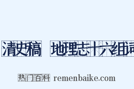 清史稿·地理志十六组词是什么意思的图片